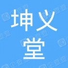 青岛坤义堂中医健康管理有限公司