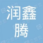 青岛润鑫腾建材科技有限公司