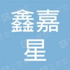 青岛鑫嘉星电子科技股份有限公司
