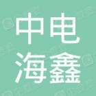 青岛中电海鑫投资管理有限公司